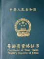 張家界導(dǎo)游姜怡的資格證書